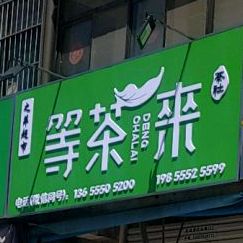 等茶来茶社