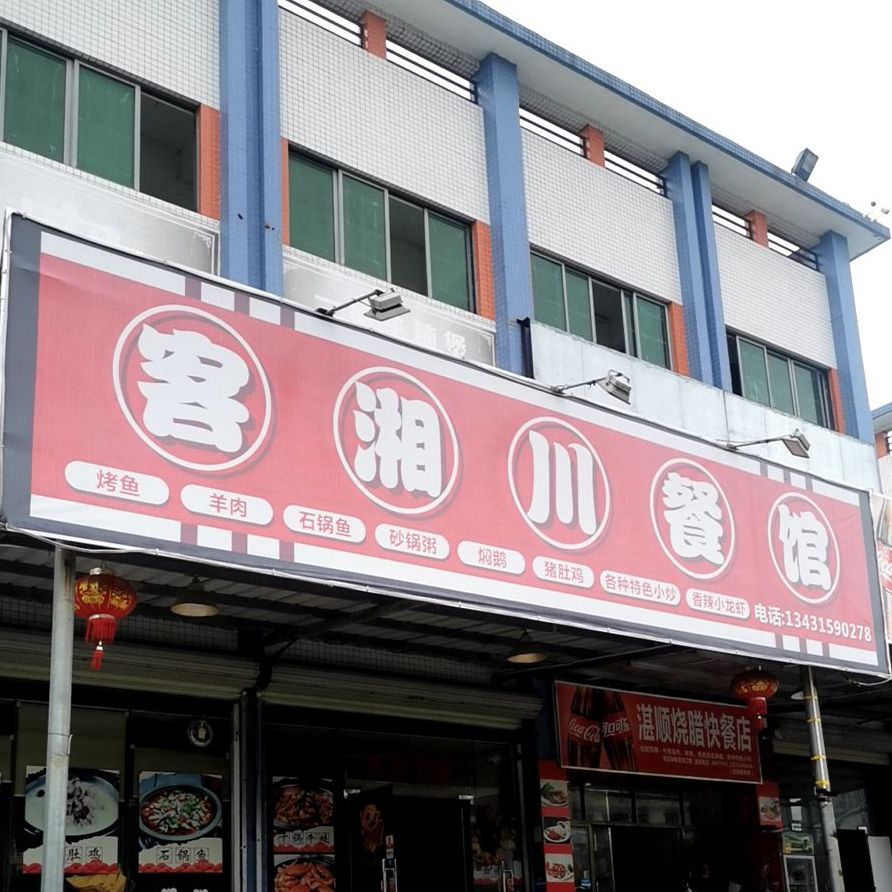 客湘川餐馆(永盈商业中心B区店)