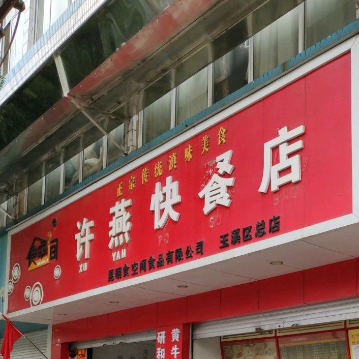 许燕快餐店(玉溪区总店)