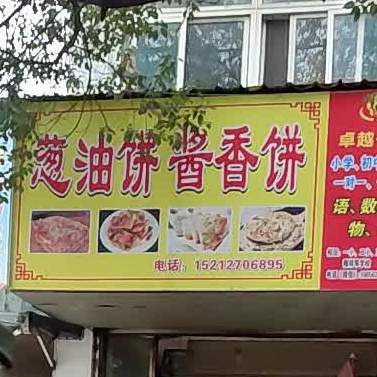 葱油饼解酱香饼