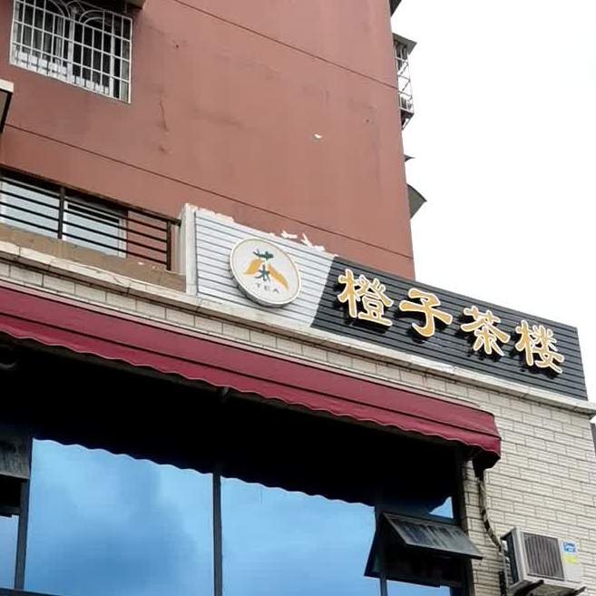 橙子茶楼棋牌(南区花园店)