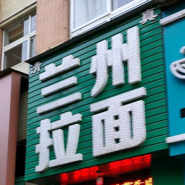 清真兰州牛肉拉面(蔚蓝半岛中区店)