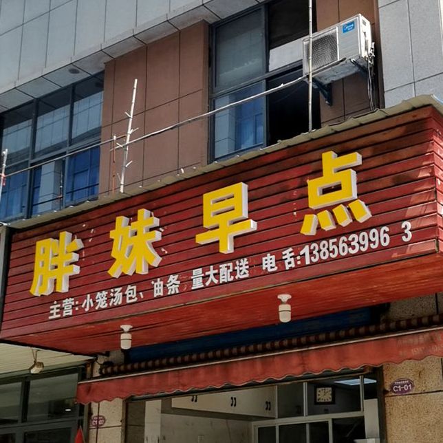 胖妹早点(开发区店)