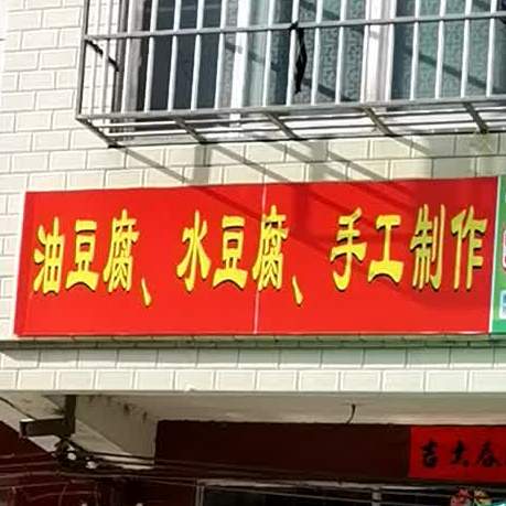 水墨豆腐坊