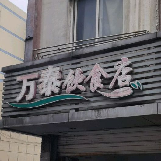万泰饮食店(昆山店)