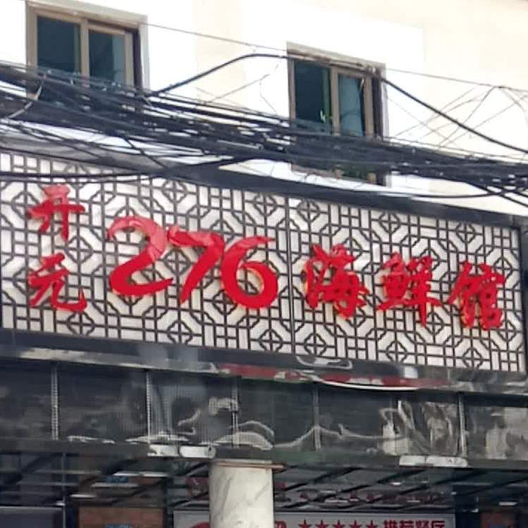 开元276海鲜馆(鹭江美食地标店)