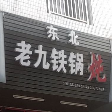 东九州哥铁锅菜