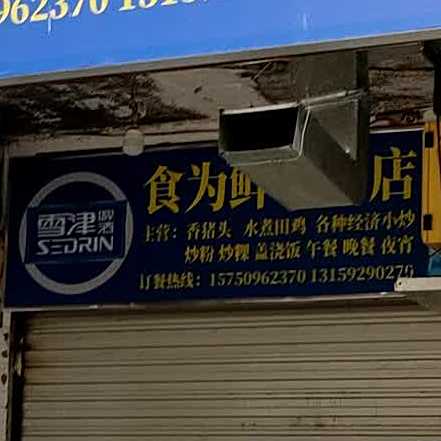 食为先小吃店(前进路店)