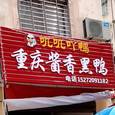 叽叽吖鸭重庆酱香鸭