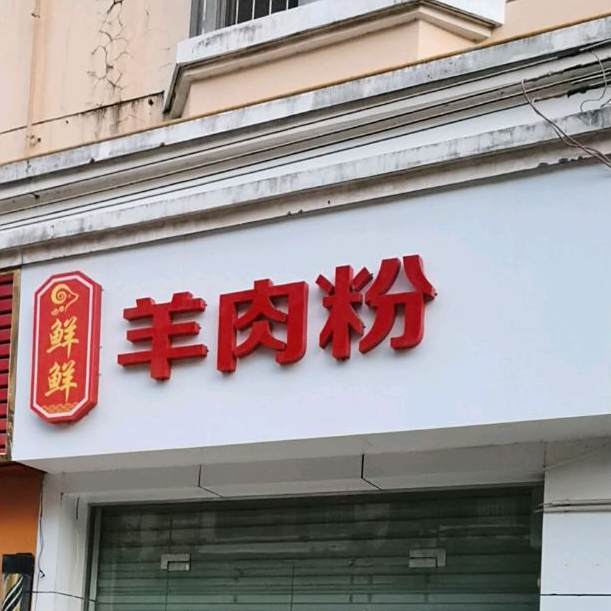 鲜鲜羊肉粉
