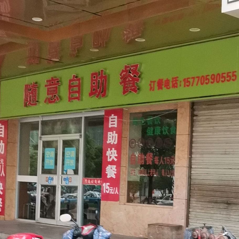随意自助餐厅