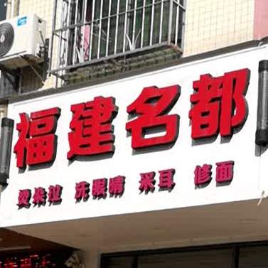 福建名饺(袁山贝商业街店)