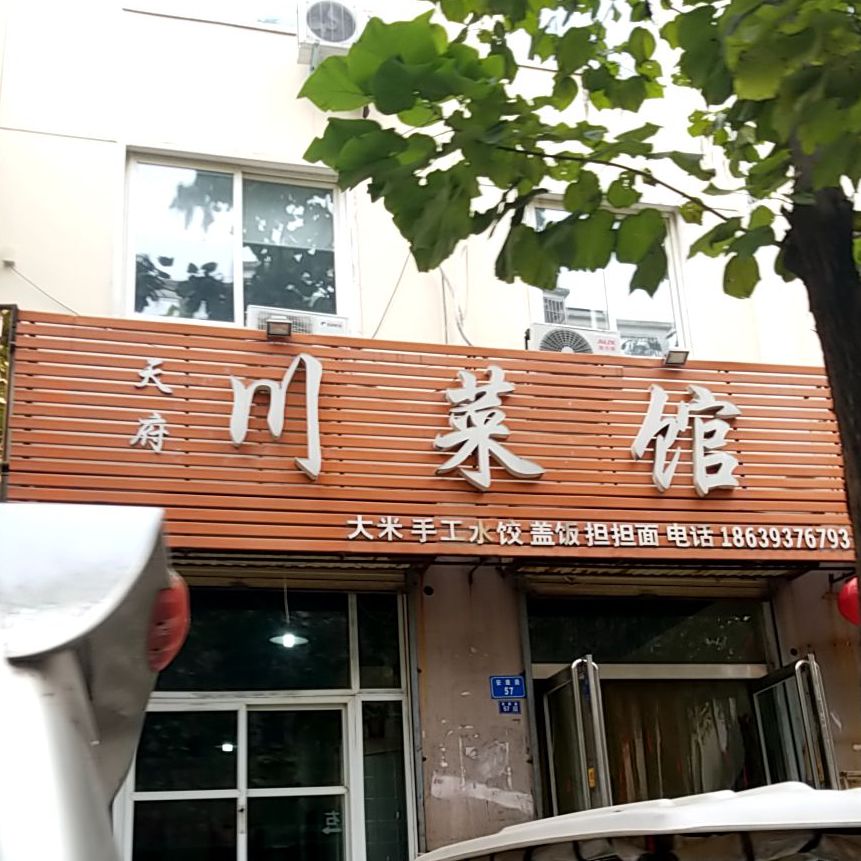 天府川菜馆(安康路店)