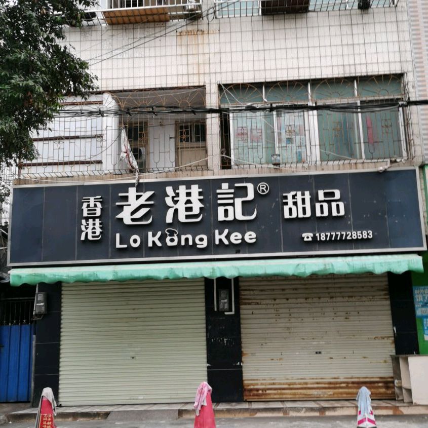 香港老港记甜品(广益街店)