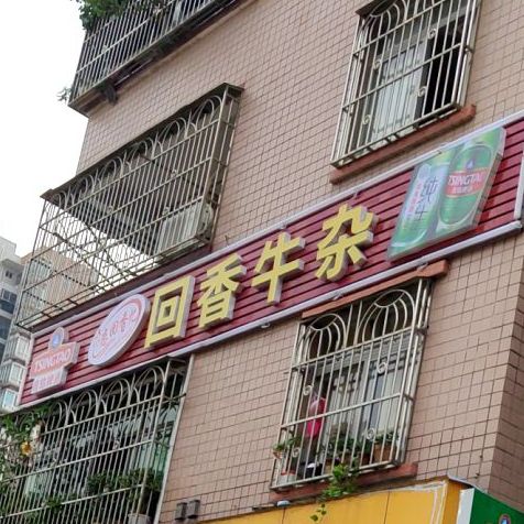 回香牛杂(新兴路店)
