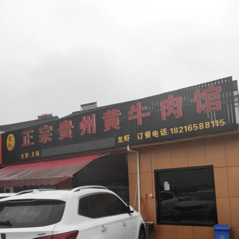 正宗贵州黄牛肉火锅(信心村店)