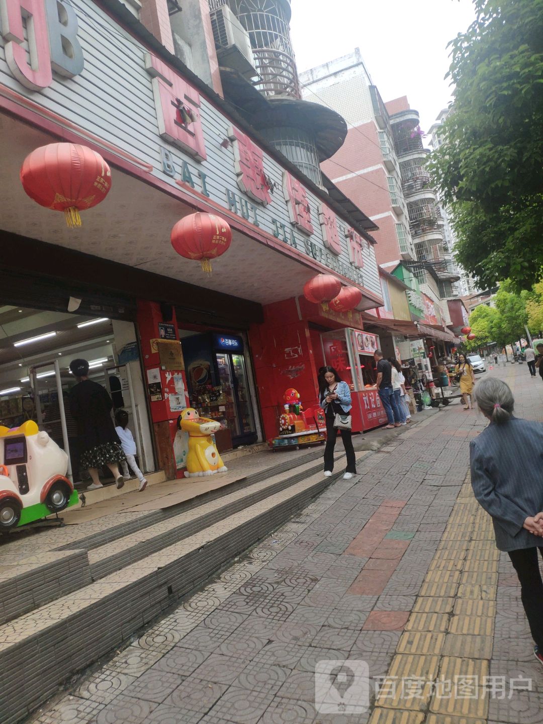 百惠佳超市(环城西路店)