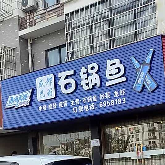 盛都巴蜀火锅鱼(加盟店)