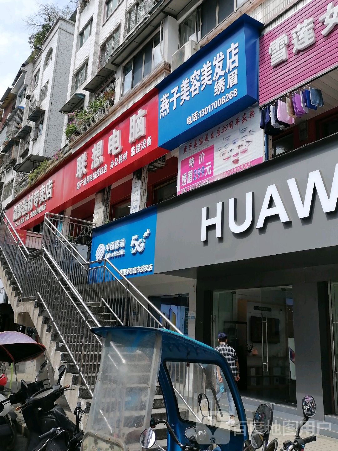 燕子美容美发店