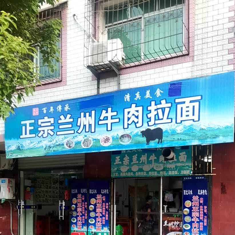 兰州正宗牛肉拉面(红卫路店)
