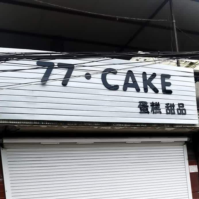 77CAKE蛋糕甜记