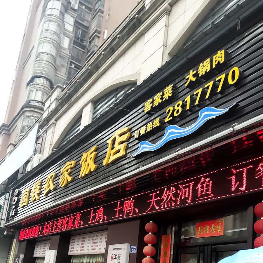 圆楼容家饭店尚品店