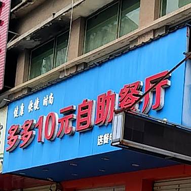 多多10元自助餐厅