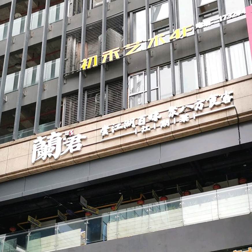 兰君(N37月光城城店)