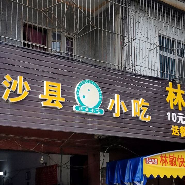 沙县小区(渔湖中路店)