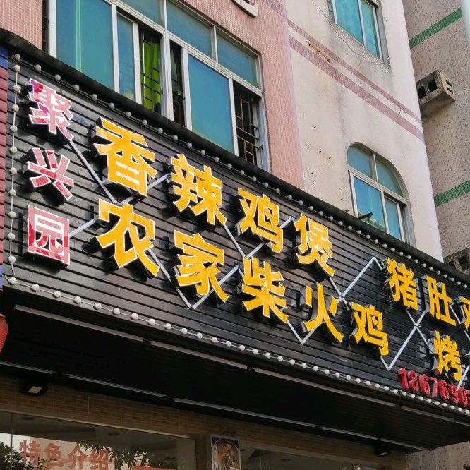 聚兴园香辣鸡煲