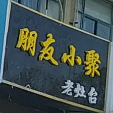 朋友小聚老灶台(金三角店)