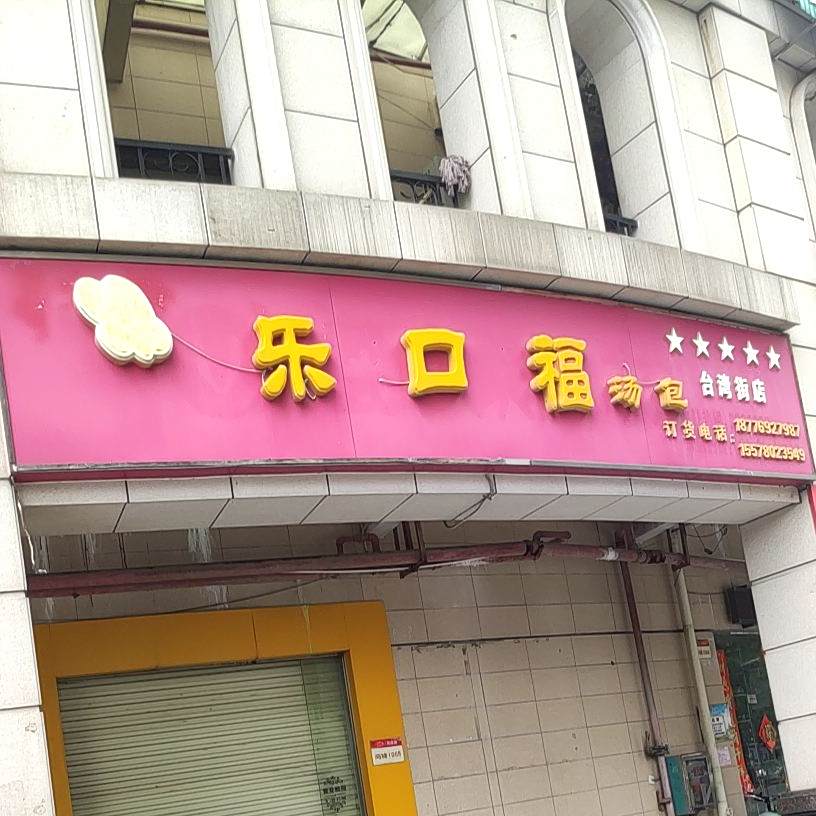 乐口福汤包(正培·台湾商业街店)