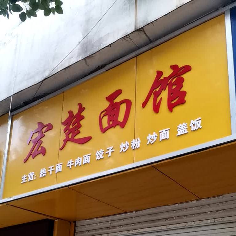 宏楚面管