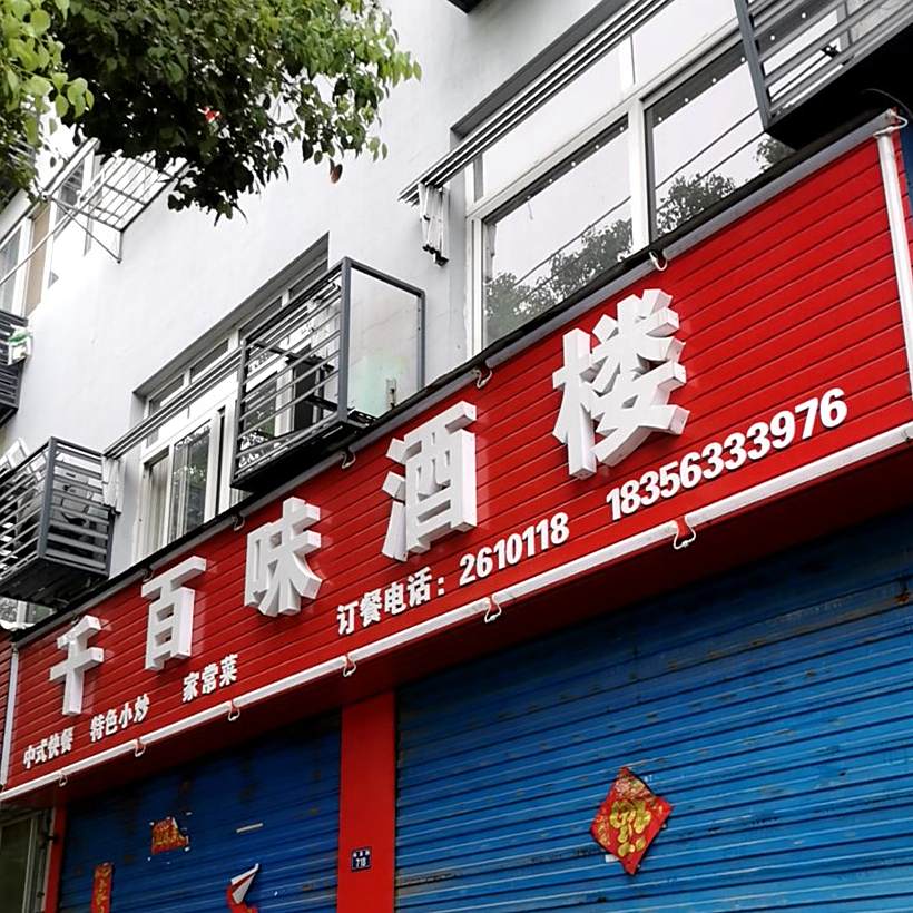 千百惠(梅溪路店)