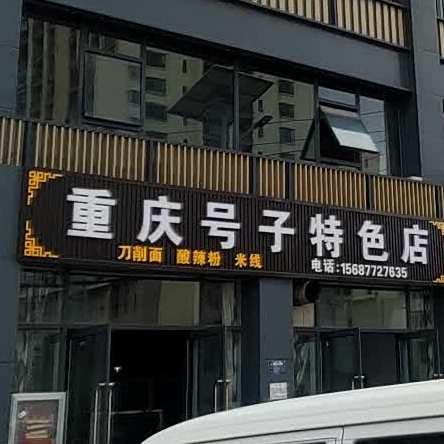 重庆号子特色店
