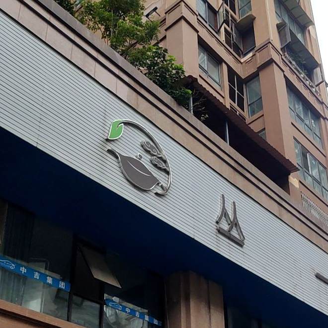 丛一堂(恒河·外滩金融街店)