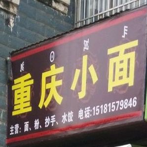重庆小面
