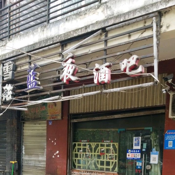 蓝夜酒吧(西河东路店)