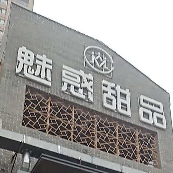 魅惑甜品(瑞泰中央城店)