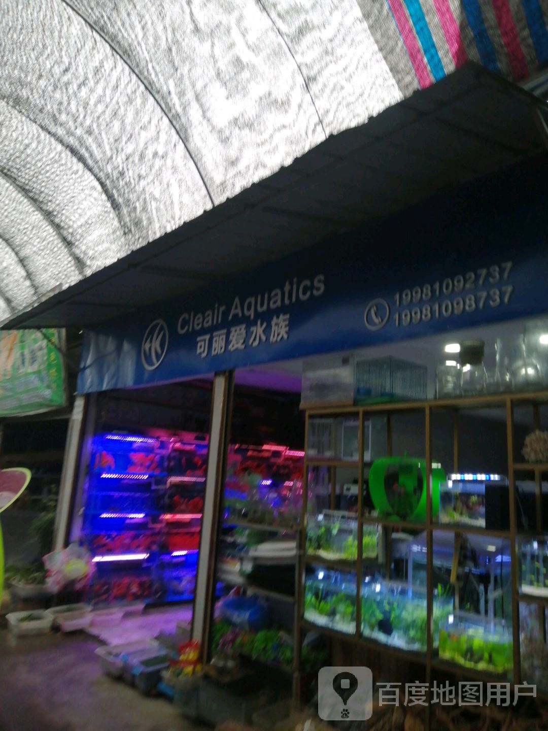 可怜爱水族(密源街店)