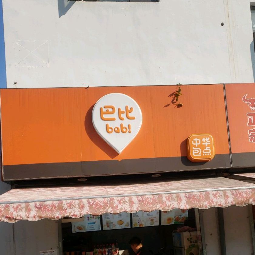 巴比中华包点(翔殷路店)