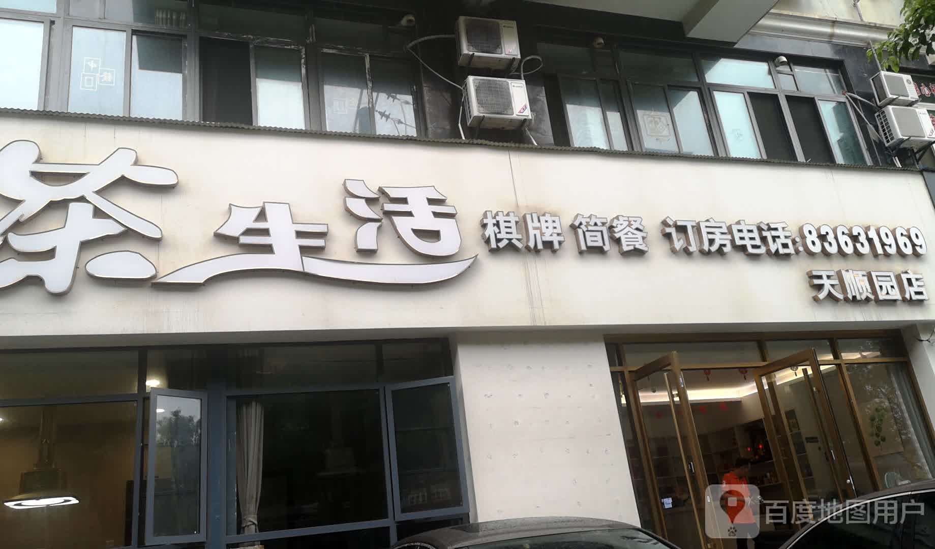 生茶活(天顺园店)