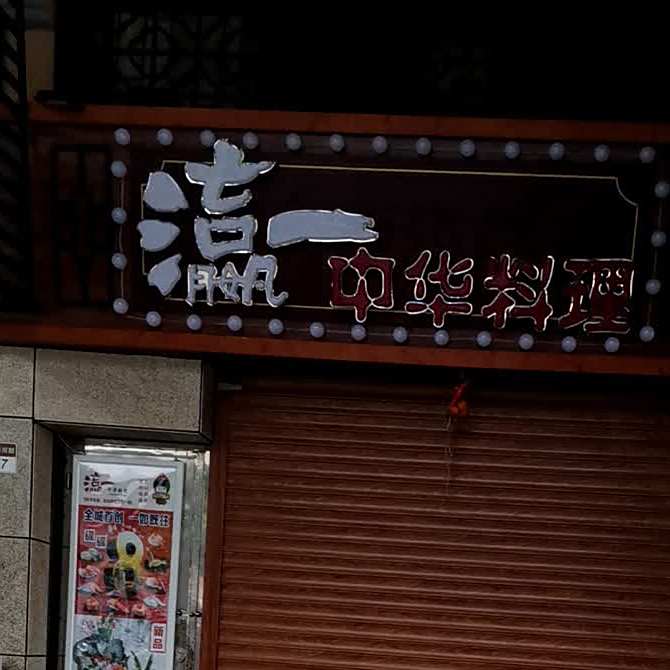 瀛一中华料理(商业城店)