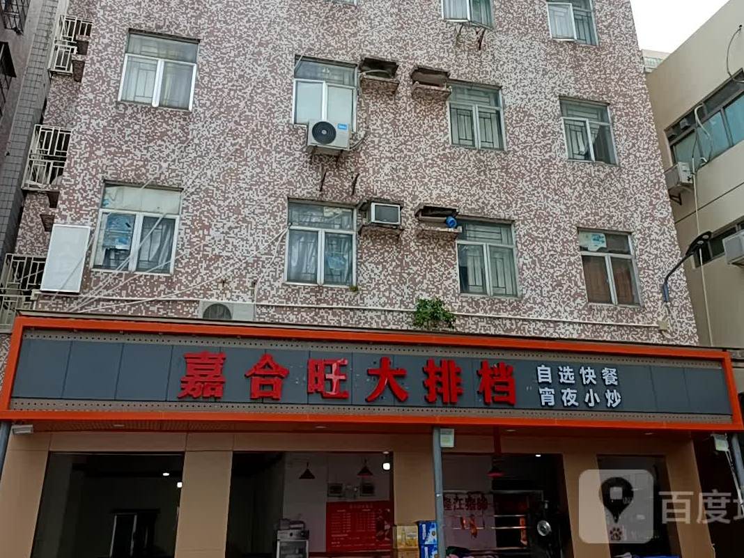 嘉合旺大排档(南山店)