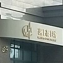 茗茶坊(榆华路店)