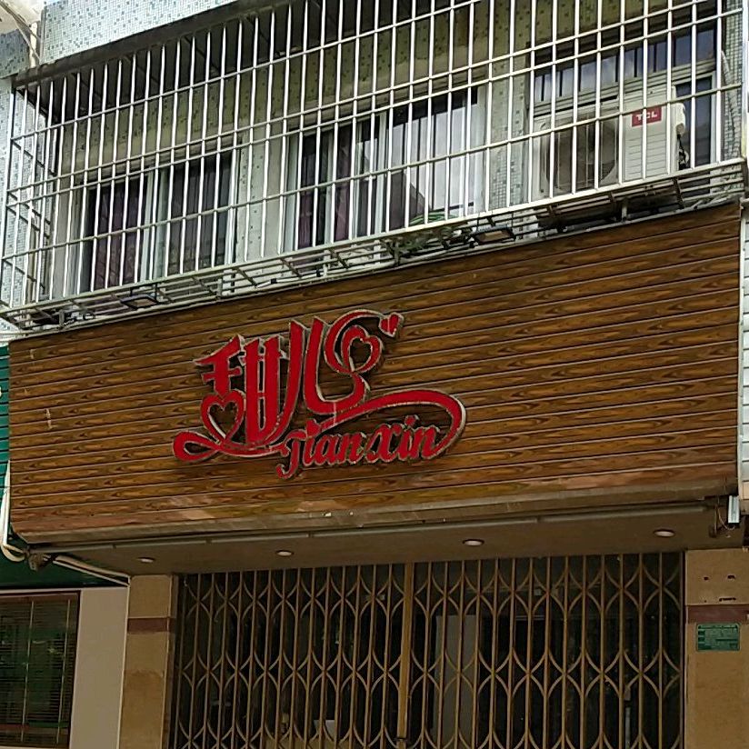 甜心(广厦街店)