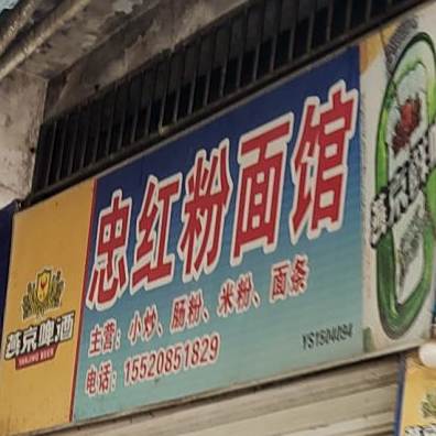 忠红粉面管