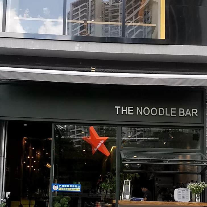 The Noodle Bar摩登面吧(侨香店)