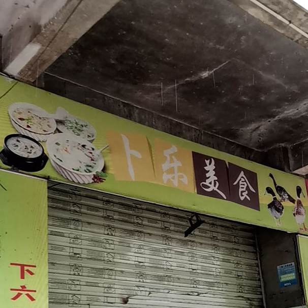 卜乐美食