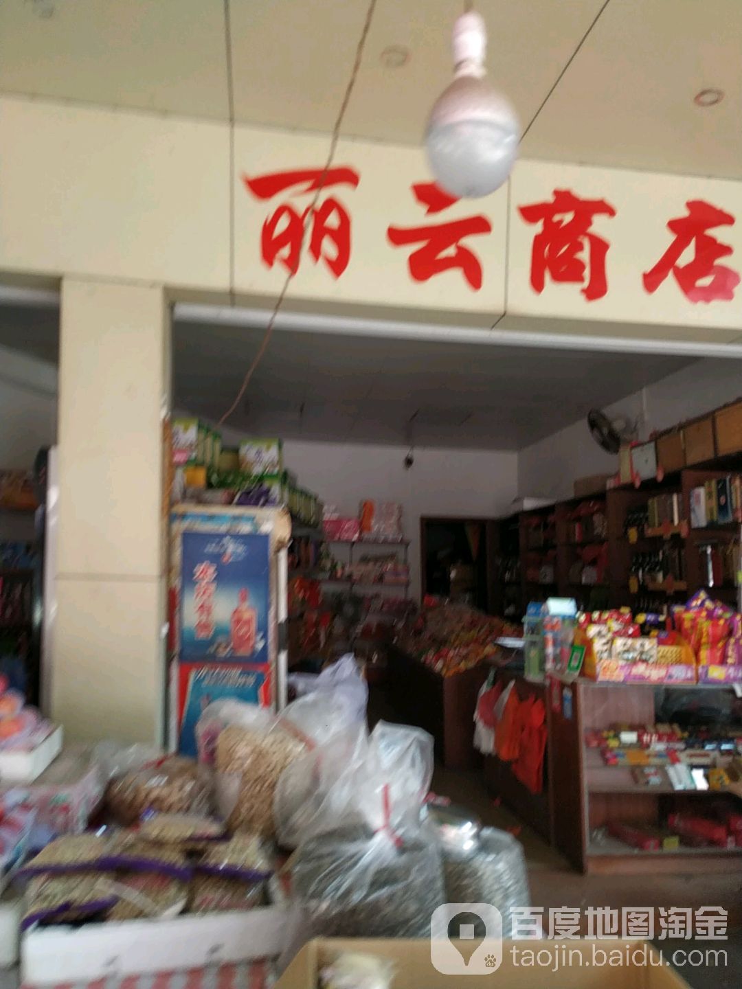 丽云商店